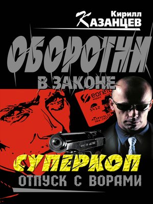 cover image of Отпуск с ворами